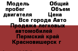  › Модель ­ audi › Общий пробег ­ 250 000 › Объем двигателя ­ 20 › Цена ­ 354 000 - Все города Авто » Продажа легковых автомобилей   . Пермский край,Красновишерск г.